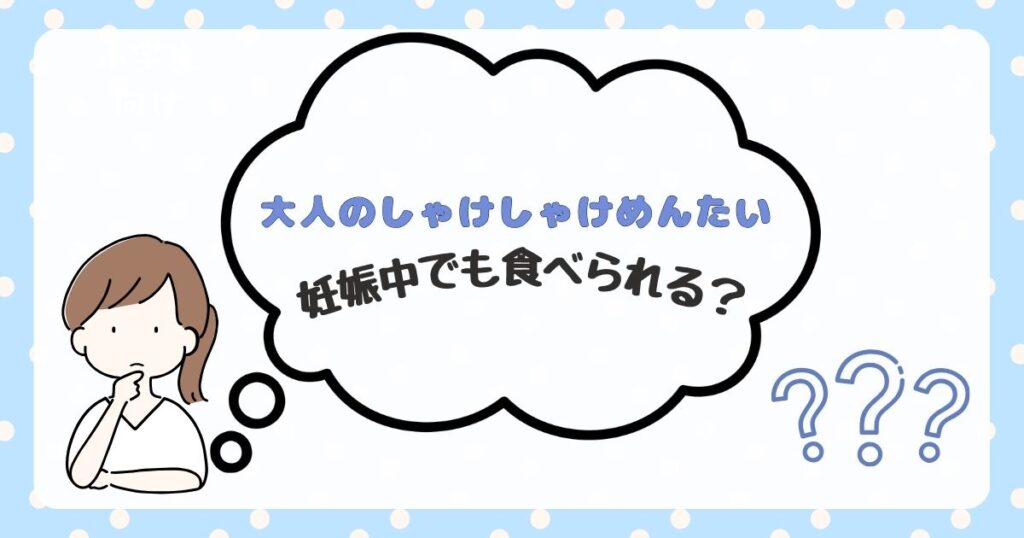 大人のしゃけしゃけめんたい　妊娠中